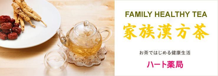 家族漢方茶